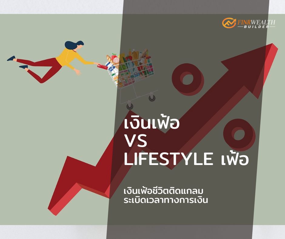 Images/Blog/TNG6txQ0-เงินเฟ้อVS Lifestyleเฟ้อ.jpg